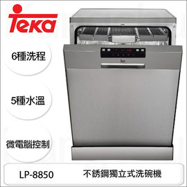【康廚】原裝進口－TEKA－LP-8850☆不銹鋼獨立式洗碗機☆6種洗程☆5種水溫☆微電腦控制