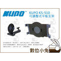 數位小兔【KUPO KS-510 可調整式平板支架 適合iPAD mini或是7到10吋的平板】公司貨 專用 平板支架 可調