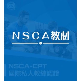NSCA-CPT教材（含培訓） - PChome 商店街