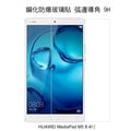 ＊PHONE寶＊AGC HUAWEI MediaPad M5 8.4吋 鋼化防爆玻璃貼 弧邊導角 2.5D