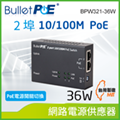 BulletPoE BPW321-36W 2-PORT 10/100Mbps PoE Switch 網路電源交換器