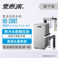 《日成》愛惠浦廚下型加熱器 HS-288T含三道過濾 Trio-4H2 雙溫觸控龍頭