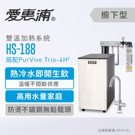 愛惠浦 廚下型加熱器HS-188含三道過濾 Trio-4H2 雙溫龍頭