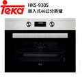 【康廚】TEKA－HKS-930S★德國進口★46cm旋鈕觸控嵌入式蒸爐★35L★LED顯示★免運費