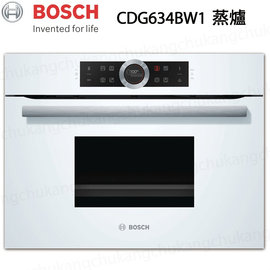 【康廚】德國BOSCH－CDG634BW1☆60CM☆20種自動烹調嵌入式蒸爐☆白色☆免費運送
