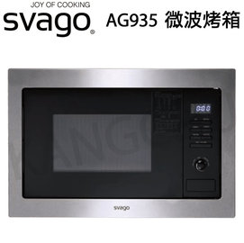 【康廚】櫻花Svago－AG935☆25公升嵌入式微波烤箱☆5段微波火力☆60cm☆免運費