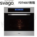 【康廚】櫻花Svago－FDT4007☆65公升嵌入式烤箱☆8段功能☆60cm三層玻璃☆免運費
