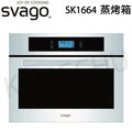 【康廚】櫻花Svago－SK1664☆28公升嵌入式蒸烤箱☆7段功能☆60cm☆免運費
