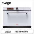 【康廚】櫻花Svago－ST5000W☆獨立式蒸烤箱☆8種烹調模式☆不鏽鋼內壁☆免運費