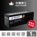 【台灣榮工】HP CF230X/230X/30X 高容量 黑色相容碳粉匣(含全新晶片 V2.0片)