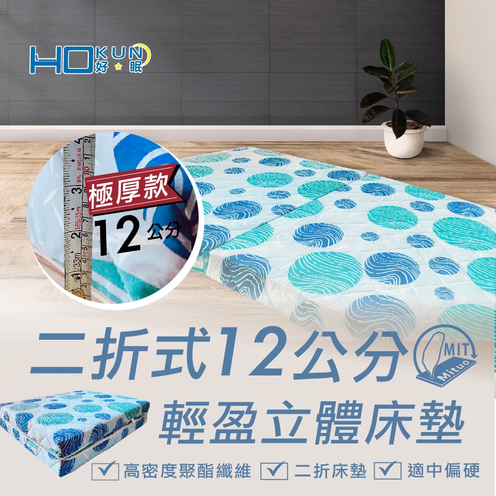 【HOKUN好眠】二折式輕盈立體床墊 -單人3*6尺 (隨機花色不挑款)