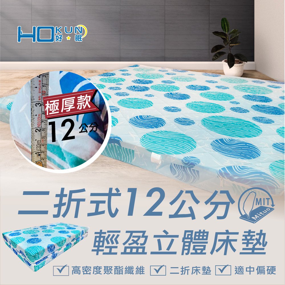 【HOKUN好眠】二折式輕盈立體床墊 - 雙人5x6尺 (隨機花色不挑款)