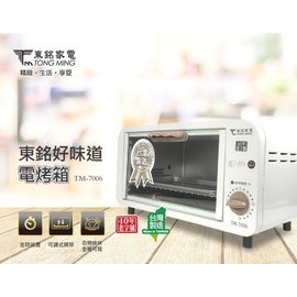 【東銘】8L電烤箱 TM-7006