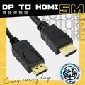 DP轉HDMI 5米 轉接線