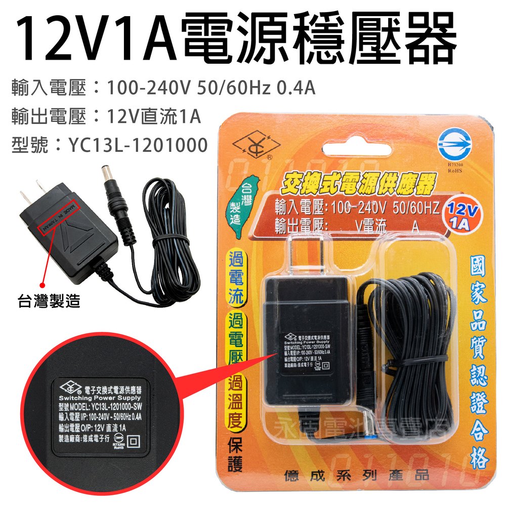 「永固電池」 SHYKUANG SWE-1210 12V-1A 12W 電源穩壓器 交換式電源供應器