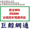 《巨鯨網通》MSI 微星 DS200 砝碼雷射電競滑鼠 / 全新公司貨