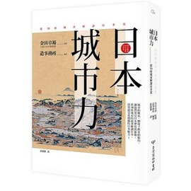 日本 城市力 從30座城市解讀日本史 Pchome商店街 台灣no 1 網路開店平台