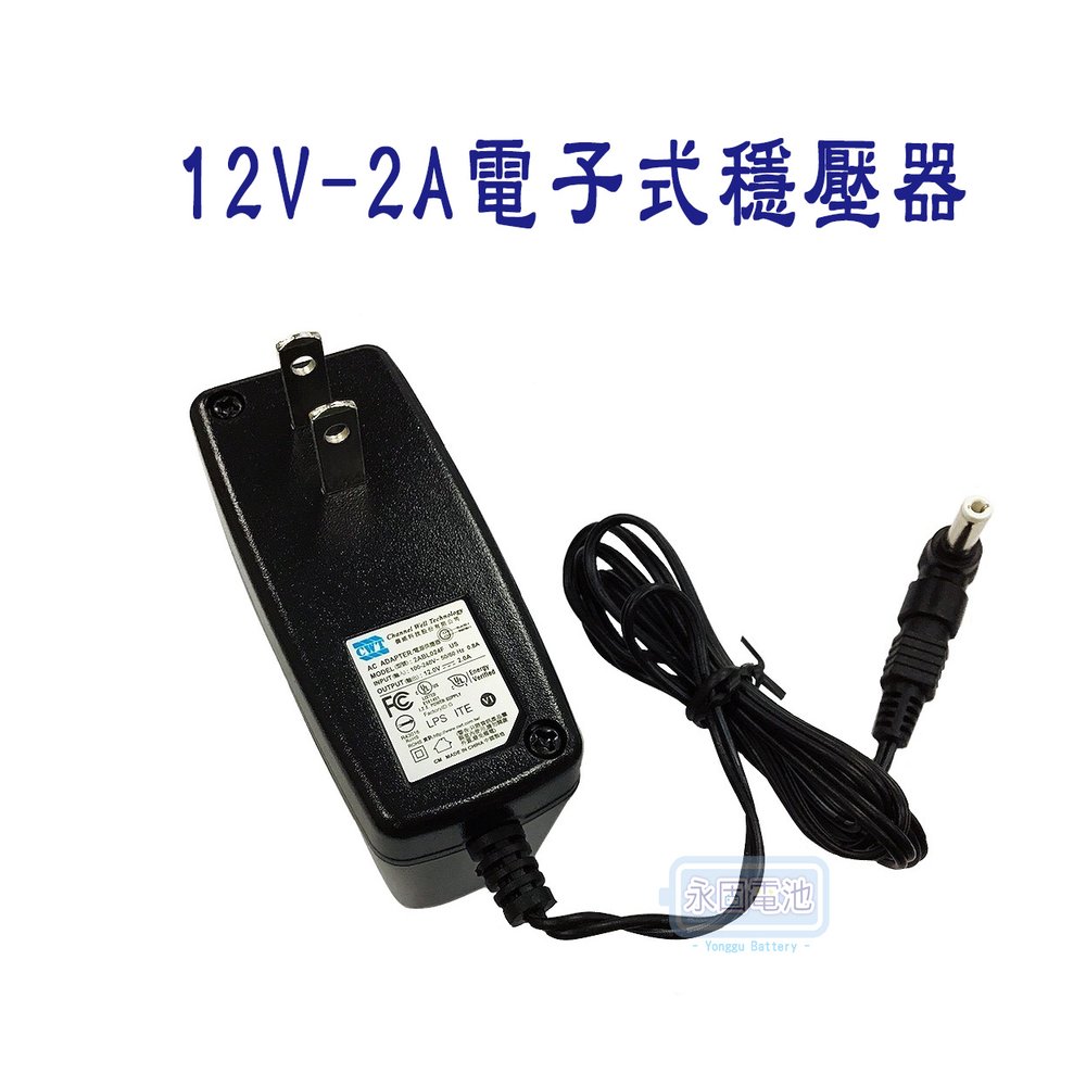 「永固電池」 SHYKUANG AD-1220 12V-2A 24W 電子式穩壓器 電源供應器