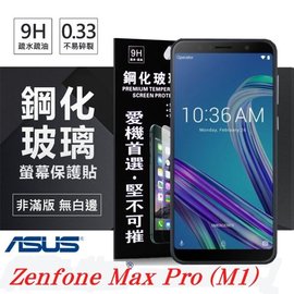 【愛瘋潮】華碩 ASUS Zenfone Max Pro ZB601 KL 超強防爆鋼化玻璃保護貼 (非滿版) 螢幕保護貼