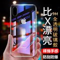 一體 超薄 玻璃殼 新品鋼化玻璃軟殼 iPhone x xs max xr 7 8 9 Plus i7i8ixsmax 保護殼 全包邊 玻璃手機套iphonexs iphonexsmax iphonexr