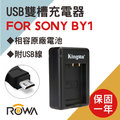 ROWA 樂華 FOR SONY BY1 電池 USB 雙槽 充電器 原廠電池可用 全新 保固一年 雙充