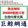 《巨鯨網通》全新公司貨@ MSI 微星 DS501 GAMING Headset 電競耳機麥克風