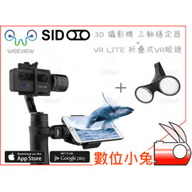 數位小兔【WEEVIEW SID 3D 攝影機+三軸穩定器送SID VR眼鏡】3D眼鏡手機