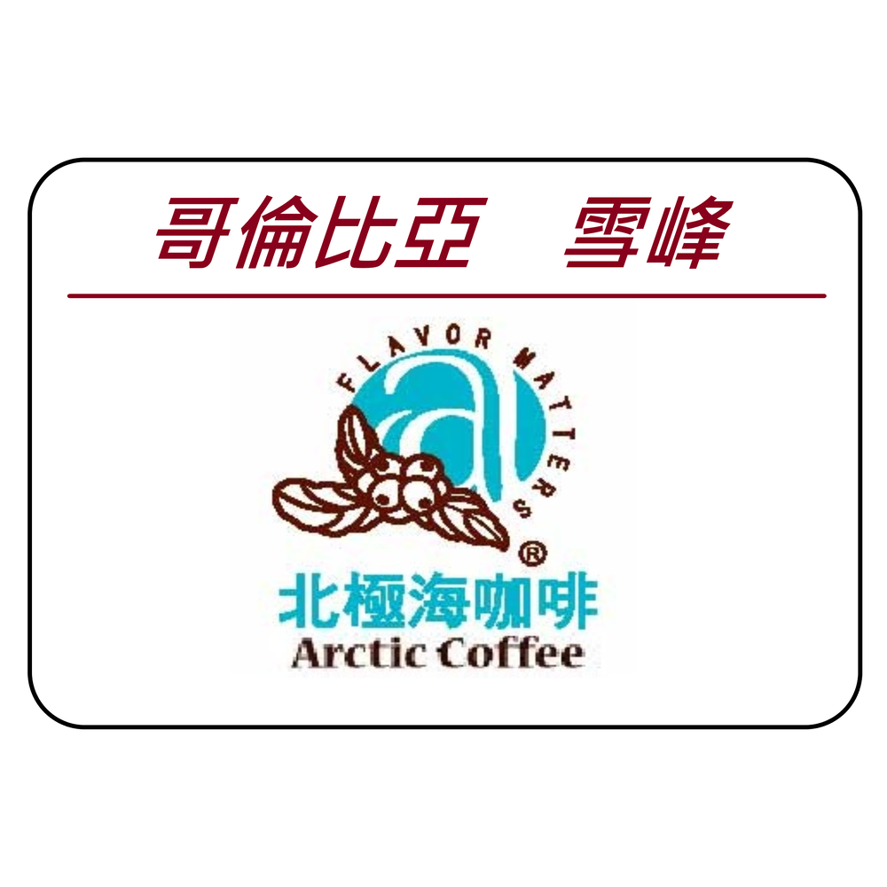 【北極海咖啡@板橋】哥倫比亞-雪峰 半磅裝---(咖啡豆 or 咖啡粉)