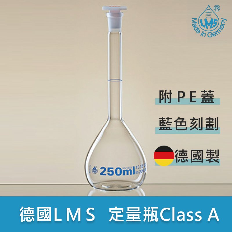 《實驗室耗材專賣》德製 LMS 定量瓶 A級 2ML 實驗儀器 玻璃容器 VOLUMETRIC FLASK CLASS A