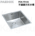 【康廚】 PAIDOK－PDK-FR105★44cm不鏽鋼方形水槽★德國技術★免運費