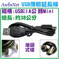 USB 2.0 轉mini USB 公對公/充電線/傳輸線/延長線約38公分