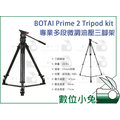 數位小兔【BOTAI Prime2 Tripod kit 專業多段微調油壓三腳架】腳架 鋁合金 油壓雲台 雲台 快拆板