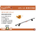 【MRK】Travel Life QPS-02 QPP-02 QP-S145 (145cm) 鋁合金車頂橫桿行李架 車頂架 橫桿