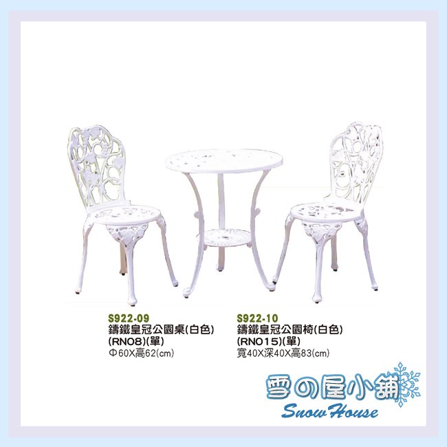 雪之屋 鑄鋁白色皇冠公園椅 休閒椅 摩登椅 造型椅 S922-10
