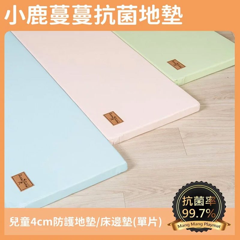 小鹿蔓蔓 兒童4cm防護地墊 /床邊墊 (單片) Mang Mang 安全地墊折疊款.遊戲墊