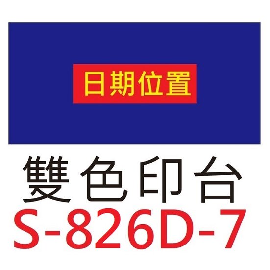 【1768購物網】S-826D-7 新力牌印台 適用 S-826D 翻轉章 (shiny)(隨貨附發票) 同 S-400-7C