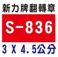 【1768購物網】S-836 新力牌翻轉章 3x4.5公分 含刻印 (shiny) 回墨印章 (刻印隨貨附發票)