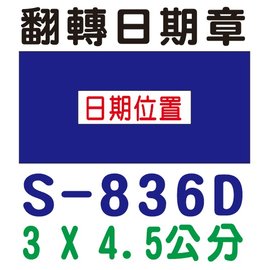 【1768購物網】S-836D 新力牌翻轉章 3x4.5公分 含刻印 (shiny) 回墨印章 (刻印隨貨附發票)