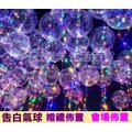 ❤❤現貨 浪漫現品❤❤告白氣球 求婚氣球 會場佈置 LED彩色燈條 波波球 氣球 彩色