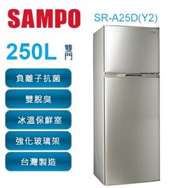 SAMPO 聲寶 250公升 雙門變頻冰箱 SR-A25D(Y2) 炫麥金