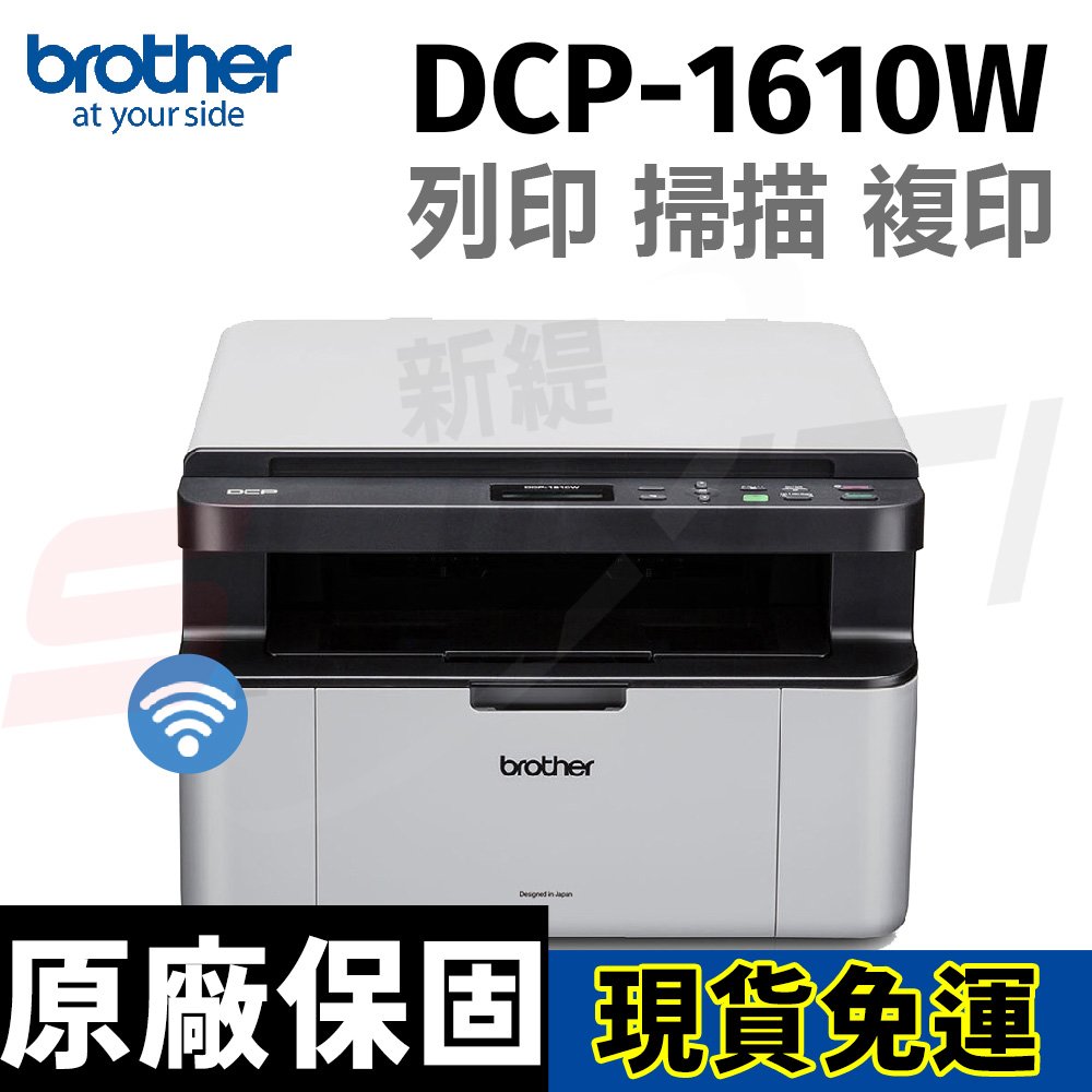 Brother DCP-1610W 無線多功能雷射複合機(列印/掃描/複印)