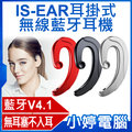 【小婷電腦 * 藍牙 4 1 】全新 is ear 耳掛式無線藍牙耳機 無耳塞不入耳 無線單耳耳機 左右耳適用 超長待機