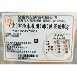 ◆全國食材◆日本宇治木長園(綠)抹茶粉(分裝包)80g