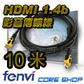 ☆酷銳科技☆FENVI 1080P/3D/2K/4K 1.4b雙磁環HDMI影音傳輸線/純銅線芯鍍金接口-10米