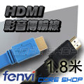 ☆酷銳科技☆FENVI FULL HD 1080P 1.4版HDMI影音傳輸線/扁線/純銅線芯鍍金接口-1.8米