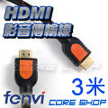 ☆酷銳科技☆FENVI 1080P 1.4版雙磁環HDMI影音傳輸線+ 2.0版 2K 4K/純銅線芯鍍金接口多選項3米