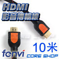 ☆酷銳科技☆FENVI FULL HD 1080P 1.4版雙磁環HDMI影音傳輸線/純銅線芯鍍金接口-10米