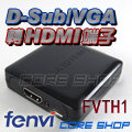 ☆酷銳科技☆FENVI D-Sub/VGA 轉 HDMI/帶USB供電/3.5mm AUX聲音輸出/FVTH1