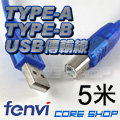 ☆酷銳科技☆FENVI抗干擾磁環USB 2.0傳輸線/Type A To Type B/印表機/外接盒/5米