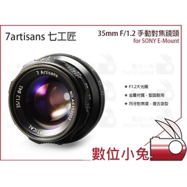 數位小兔【七工匠7artisans 35mm f1.2 手動對焦鏡頭SONY E卡口